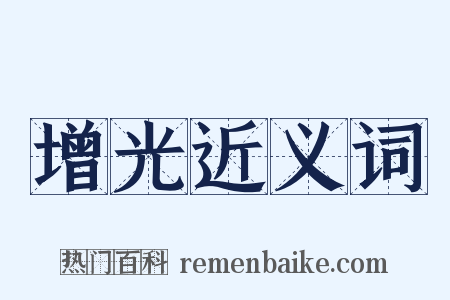 增光近义词是什么意思的图片